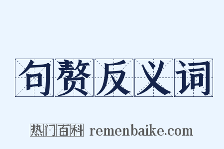句赘反义词是什么意思的图片